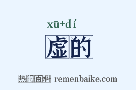 虚的是什么意思的图片